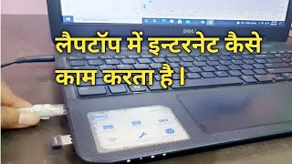 कितने प्रकार से लैपटॉप में इन्टरनेट कनेक्ट कर सकते है  Laptop me internet kaise chalate hai [upl. by Lleder828]