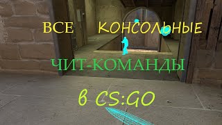 ВСЕ КОНСОЛЬНЫЕ ЧИТЫ В CSGO [upl. by Perdita]