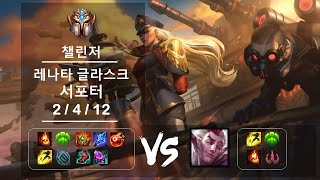 서포터 레나타 글라스크 vs 라칸 챌린저 Patch 1211 [upl. by Luiza]