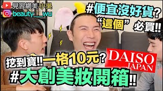 【小吳 】你敢用嗎！quot大創美妝開箱quot～49元化妝品好用嗎？超意外結局！ [upl. by Zetneuq]