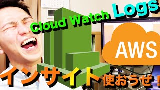 CloudWatch Logs、Insightsの使い方も含めてじっくりと解説していきます。 [upl. by Noemys292]