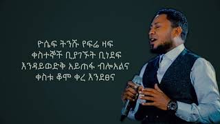 Tekeste Getnet እንደፀና ቀረ Lyrics 🎵 [upl. by Melinda99]