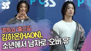 김하온HAON 소년에서 남자로 오버 유 [upl. by Petracca]