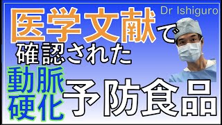 医学文献で確認されている動脈硬化を予防する食品 [upl. by Laved]