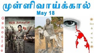 மே 18 இனப்படுகொலை  History of May 18  Tamil Pokkisham  Vicky [upl. by Kenway]