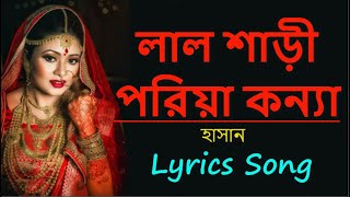 লাল শাড়ি পরিয়া কন্যা  Lal Shari Poriya Konna by hasan  Bangla New Song 2021 [upl. by Omrelliug772]