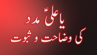 Ya Ali Madad Quran aur Hadees ki Roshani Mai یاعلی مدد [upl. by Gorey303]