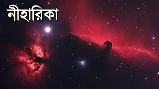 নীহারিকা কি  What is a Nebula [upl. by Montagna]