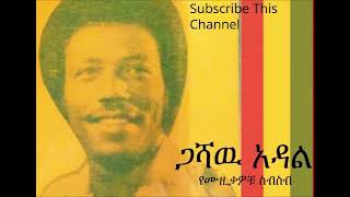 Gashaw Adal Old Best Amharic MUsic [upl. by Atiker]