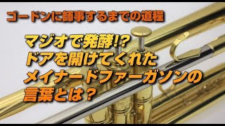 Vol3 ゴードンに師事するまでの道程。ドアを開けてくれたメイナード・ファーガソンの言葉とは？ [upl. by Greenes]