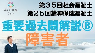 重要過去問解説⑧「障害者に対する支援と障害者自立支援制度」第３５回社会福祉士・第２５回精神保健福祉士国家試験解説 海老澤浩史講師 [upl. by Vinn]