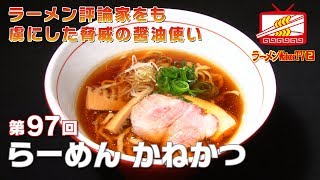 97 川口「らーめん かねかつ」ラーメン評論家をも虜にした脅威の醤油使い ゲスト：田中一明 山本剛志【ラーメンWalkerTV】 [upl. by Jen]