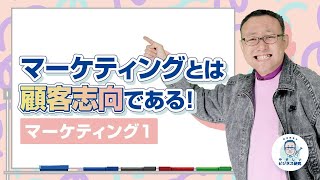 マーケティングとは何か それは“顧客志向”である【マーケティング1】 [upl. by Jasik]