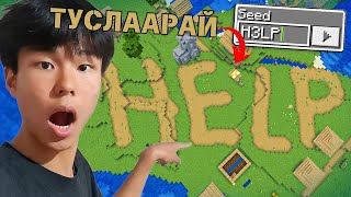 Minecraft НУУЦ Seedүүдийг шалгав [upl. by Laehcim]