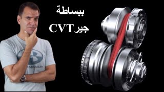 كيف يعمل جير CVT [upl. by Athenian489]