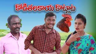 కోడితలకాయ కొట్లాట  UltimateVillage Comedy By Mana PalleMuchatlu 1 [upl. by Acinorrev]