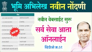 नवीन नोंदणी – भूमि अभिलेख आता सर्व सेवा ऑनलाईन [upl. by Iadahs500]