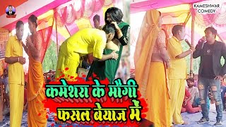 comedy  Kameshwar Yadav Comedy 2023  कामेश्वरा के माऊगी फासल ब्याज मे [upl. by Oznol]