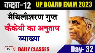 कैकेई का अनुताप मैथिलीशरण गुप्त व्याख्या kaikeyi ka anutap vyakhya maithilisharan class 12th Hindi [upl. by Hajile358]