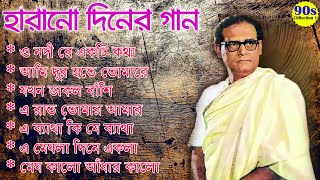 Hemanta Mukherjee Spacal Song II হেমন্ত মুখোপাধ্যায় II Adhunik Bangla Songs [upl. by Casimir962]