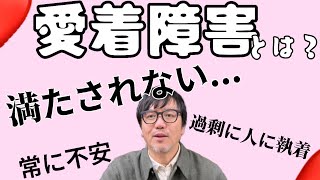 愛着障害ってなに？？ その解消法も！ [upl. by Estes]