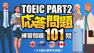 【TOEIC Part 2】101問連続！リスニング対策の練習問題（単語・日本語訳文付き）、聞き流しにも使えるノンストップの問題集 [upl. by Nyleahcim]