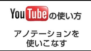 YouTube アノテーションの使い方 [upl. by Babita]