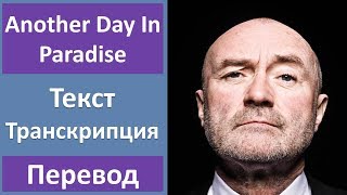 Phil Collins  Another Day In Paradise  текст перевод транскрипция [upl. by Ettezoj]