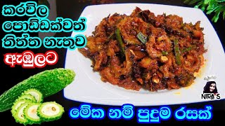 තිත්ත නැතුව කරවිල ඇඹුලක් රසට උයමු  karawila curry  bitter gourd recipe  karawila ambula nira s [upl. by Leodora]