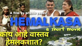 Hemalkasa a short movie  Dr Prakash baba amte the real hero  आदिवासींचा स्वर्ग  pravin yadav [upl. by Adalie]