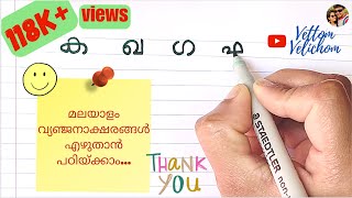 മലയാളം അക്ഷരങ്ങൾ എഴുതാൻ പഠിയ്‌ക്കാം  Write Malayalam Consonants  Malayalam Alphabets  Part 2 [upl. by Winou]