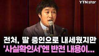 김병만 전처 딸 증인으로 내세웠지만 사실확인서엔 반전 내용이  YTN star [upl. by Cherianne]