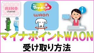 【マイナポイントWAON受け取り方法】WAONステーション＆ファミポート編☆彡 [upl. by Boynton]