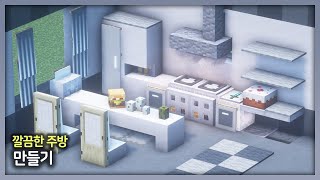 ⛏️ 마인크래프트 인테리어 강좌  🍳 깔끔한 주방 만들기 🧻 Minecraft Realistic Kitchen Interior Tutorial [upl. by Alema]