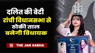 The Jan Sabha  दलित की बेटी ने रांची विधानसभा से ठोकी ताल बनेगी विधायकmissindia [upl. by Odella230]