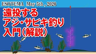 遠投するアジ・サビキ釣りの入門（解説） [upl. by Nylatsyrc]