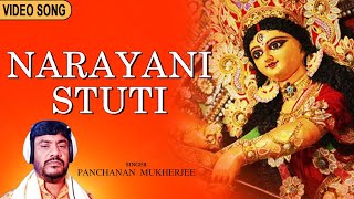 নারায়ণী স্তুতি  Narayani Stuti  Panchanan Mukherjee  SS SERIES  Devotional Song  Bengali Geeti [upl. by Larcher]