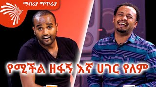 ልጅ ሚካኤል የእኔን ስራ ወስዷል  Mabriya Matfiya ArtsTvWorld [upl. by Froehlich411]