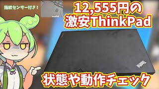 ThinkPad X270の中古Bランク品をショップ・インバースで買ったから状態や性能をレビュー【指紋認証も対応だと…？】 [upl. by Krystalle893]