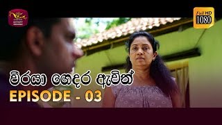 Weeraya Gedara Awith  වීරයා ගෙදර ඇවිත්  Episode  03  20190127  Rupavahini TeleDrama [upl. by Nehepts701]