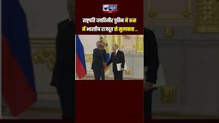 shorts  President Vladimir Putin ने रूस में भारतीय राजदूत Vinay Kumar से परिचय पत्र स्वीकार किया [upl. by Dory413]