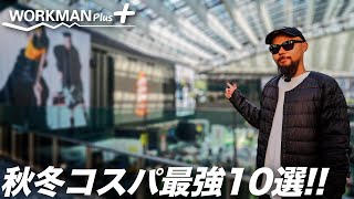 【ワークマン】2023秋冬マストバイ10選を着用レビュー【ファッション】 [upl. by Raquel]