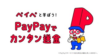 【PayPay】ペイぺと学ぼうPayPayでカンタン送金 [upl. by Otrebide]