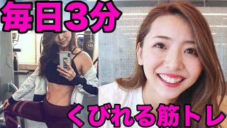 【ダイエット】２週間でくびれを作る腹筋筋トレ！【毎日3分】MUSIC WORKOUT Hourglass workout 【家で一緒にやってみよう】 [upl. by Aisereht863]