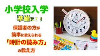 幼児から小学校低学年のお子様に伝わりやすい「時計の読み方・教え方」W736 知育時計よ～める」 ≪part1：短針・長針の読みかた≫ [upl. by Muir]