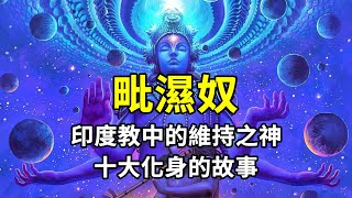 毗濕奴的故事，印度教維持之神的10大化身，釋迦牟尼也是其中之一？ [upl. by Yatnuahc495]