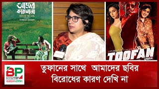 তুফানের সাথে আমাদের ছবির বিরোধের কারণ দেখি না সামিয়া জামান  BP Digital  Bangladesh Pratidin [upl. by Proud]