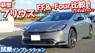 【どっちがおススメ】トヨタ新型プリウスに試乗！EFourampFFを乗り比べ！【TOYOTA NEW PRIUS Z EFour 2023】 [upl. by Neruat]