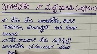 10 lines about My Country India in Telugu [upl. by Nonnaehr232]