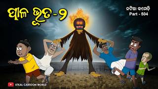 Paala Bhuta Part  2  Natia Comedy Part 504  Odia cartoon  Odia horror story [upl. by Rosen]